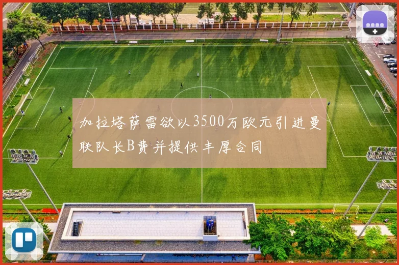 加拉塔萨雷欲以3500万欧元引进曼联队长B费并提供丰厚合同