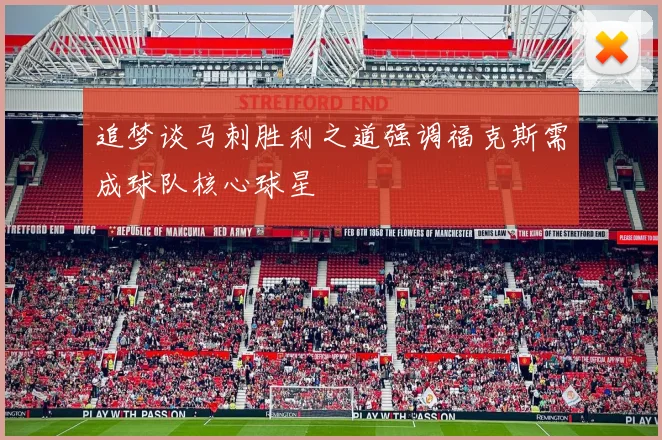 追梦谈马刺胜利之道强调福克斯需成球队核心球星