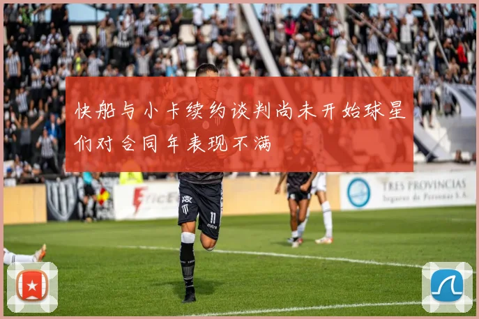 快船与小卡续约谈判尚未开始球星们对合同年表现不满