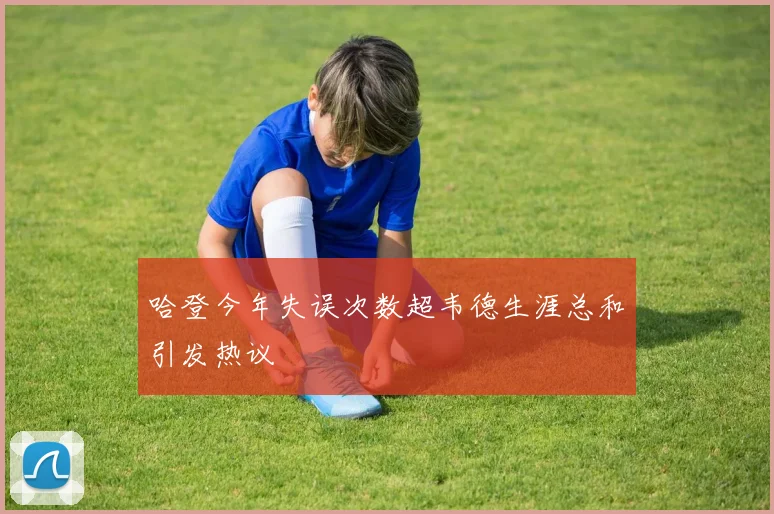 哈登今年失误次数超韦德生涯总和引发热议