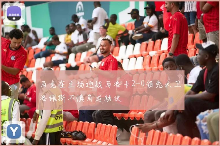 马竞在主场迎战马洛卡2-0领先大卫洛佩斯不慎乌龙助攻