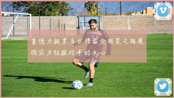 基德力挺贾马尔穆雷全明星之路展现实力征服对手的决心