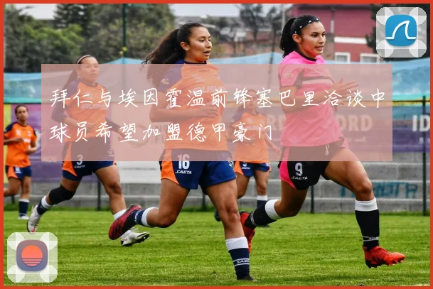 拜仁与埃因霍温前锋塞巴里洽谈中球员希望加盟德甲豪门