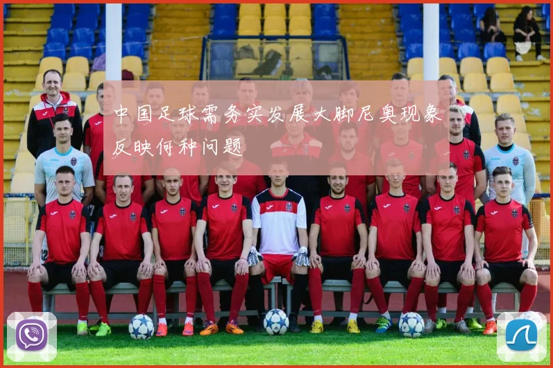 中国足球需务实发展大脚尼奥现象反映何种问题