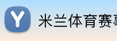 米兰体育赛事官网 Logo